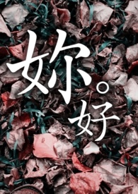 妳好封面