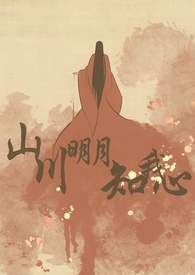 山川明月知我心（1v2）封面