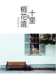 十里桐花远封面