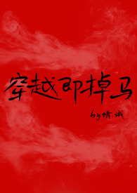 穿越即掉马（bg）封面