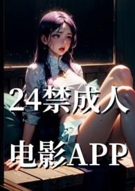 24禁成人电影APP封面