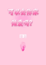 可以去你家做爱吗？（NP，第一人称）封面