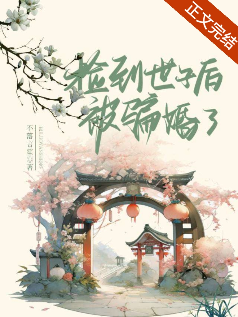 庶妻封面