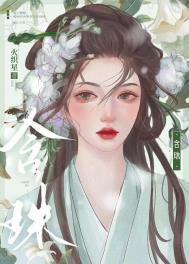 含珠封面