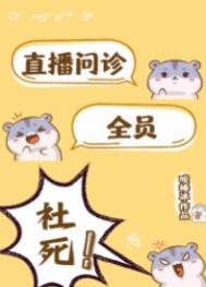 直播问诊 全员社死！封面