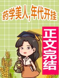 药学美人，年代开挂封面