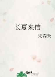 长夏来信封面