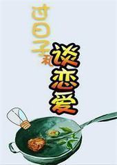 过日子和谈恋爱封面