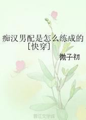 痴汉男配是怎么练成的[快穿]封面