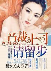 惹婚成爱①总裁上司，请留步封面