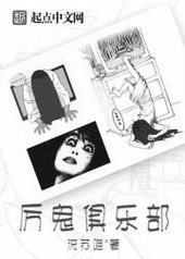 厉鬼俱乐部封面