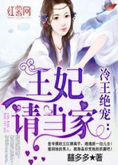 冷王绝宠：王妃请当家封面