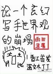 论一个玄幻写手世界观的崩塌封面