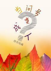 当问号变成人封面