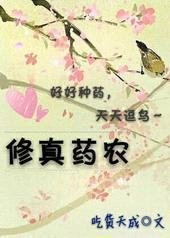 修真药农封面