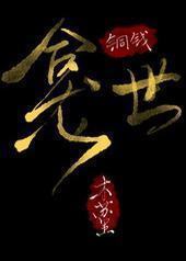 铜钱龛世封面