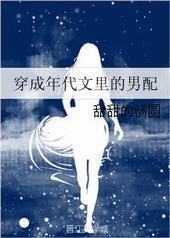 穿成年代文里的男配封面