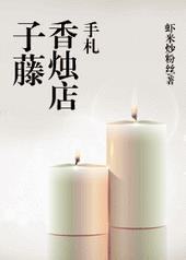 子藤香烛店手札封面