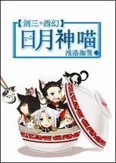日月神喵[系统+西幻]封面