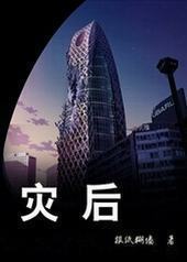 灾后封面