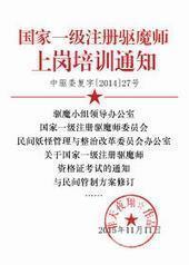 国家一级注册驱魔师上岗培训通知封面