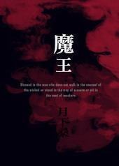 魔王封面