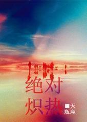 绝对炽热封面