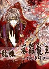 龙魂之落难龙王封面