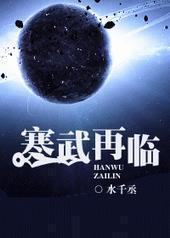 寒武再临封面
