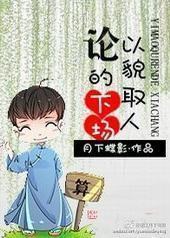 论以貌取人的下场封面