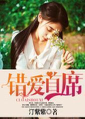 错爱首席封面
