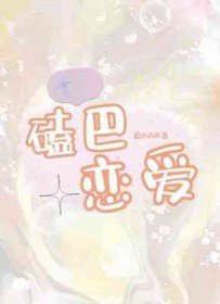 磕巴恋爱封面