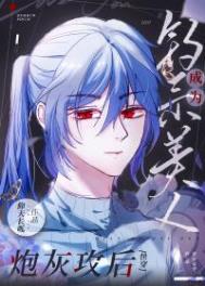 钓系美人成为炮灰攻后[快穿]封面
