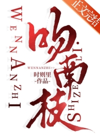 吻南枝封面