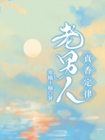 老男人真香定律封面