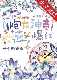 炮灰神童，带父爆红封面