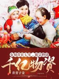 女知青在七零，祖宗秒送千亿物资封面