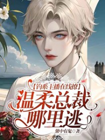 钓系主播在线撩，温柔总裁哪里逃封面