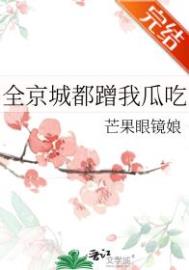 全京城都蹭我瓜吃封面