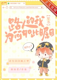 路人的我为何如此瞩目[穿书]封面
