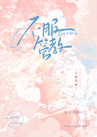不服管教的小太妹（np）封面