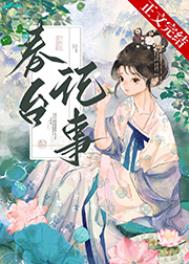 仰见春台/娇啼/娇靥封面
