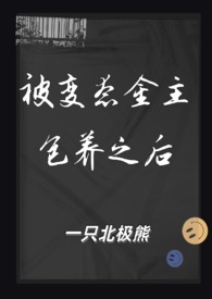 被变态金主包养之后（1V1 SM）封面