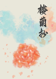 【古风百合】楼兰抄封面