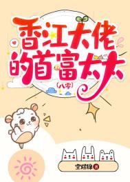 香江大佬的首富太太[八零]封面