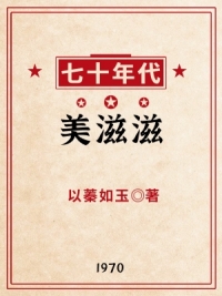 七十年代美滋滋封面