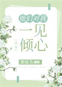 他们对我一见倾心[快穿]封面