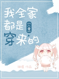 八零回城之我全家都是穿来的封面