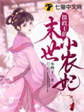 摄政王的末世小农妃封面