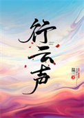 行云声封面